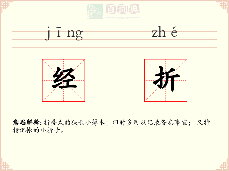 经折