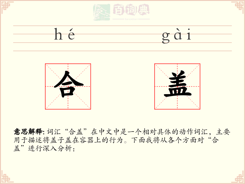 合盖