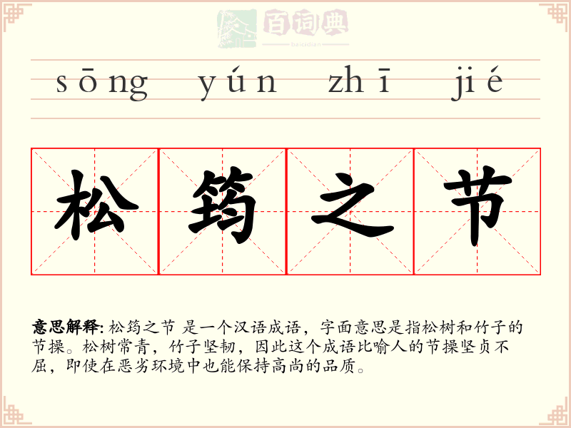 松筠之节