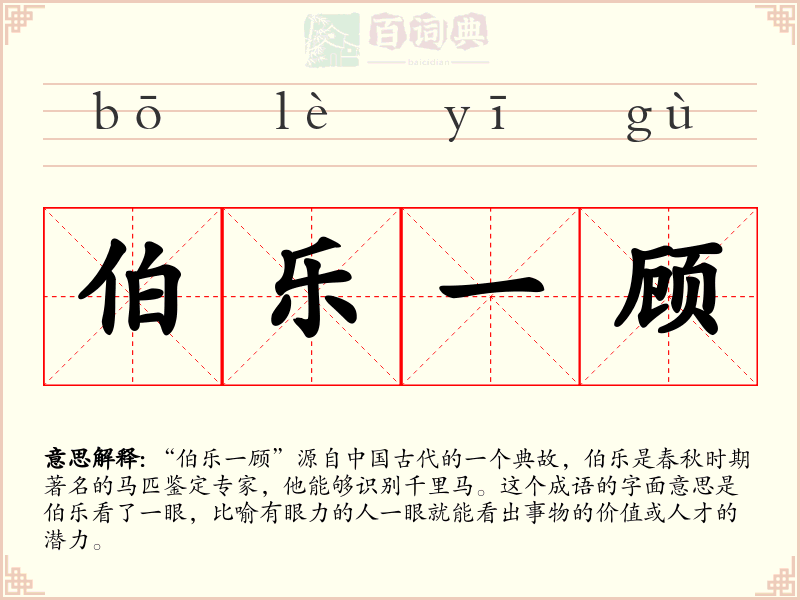 伯乐一顾