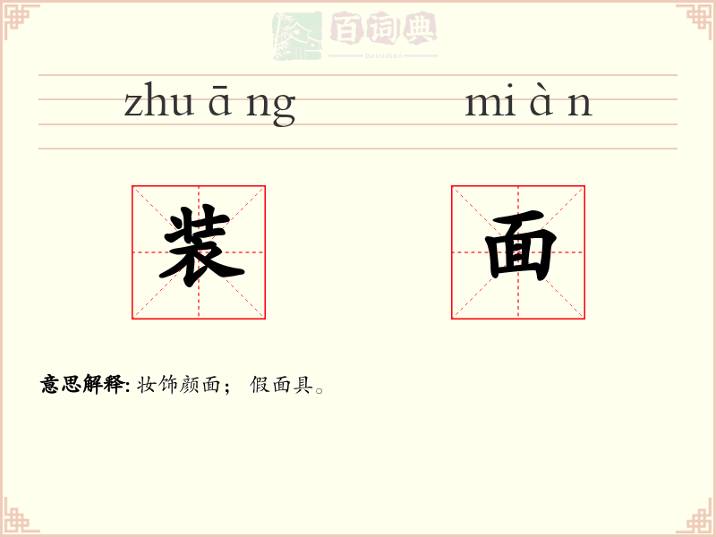 装面