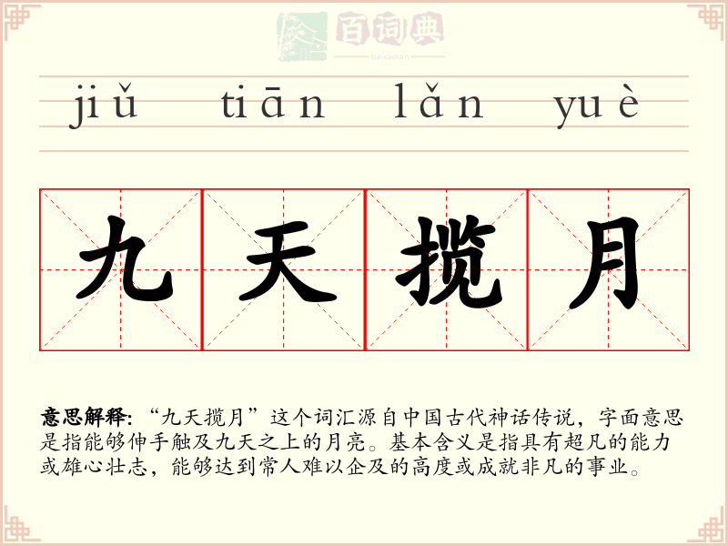 九天揽月