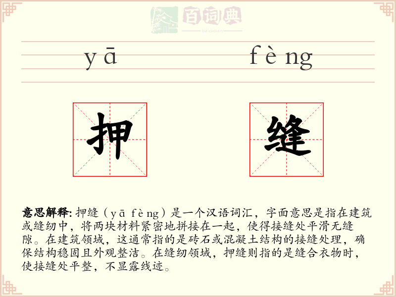 押缝