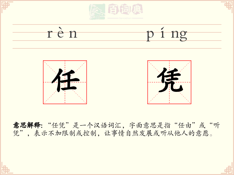 任凭