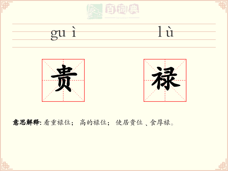 贵禄