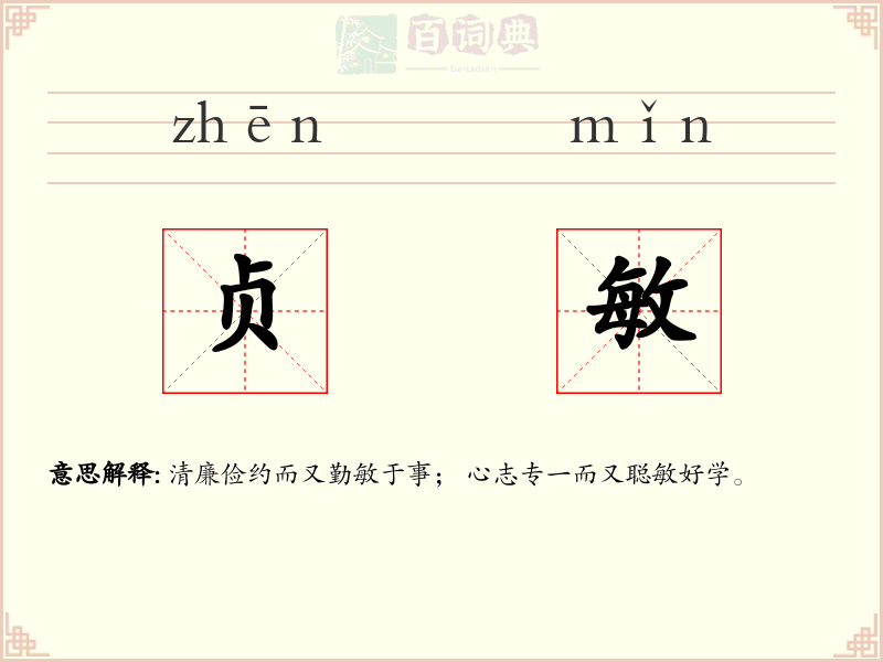贞敏