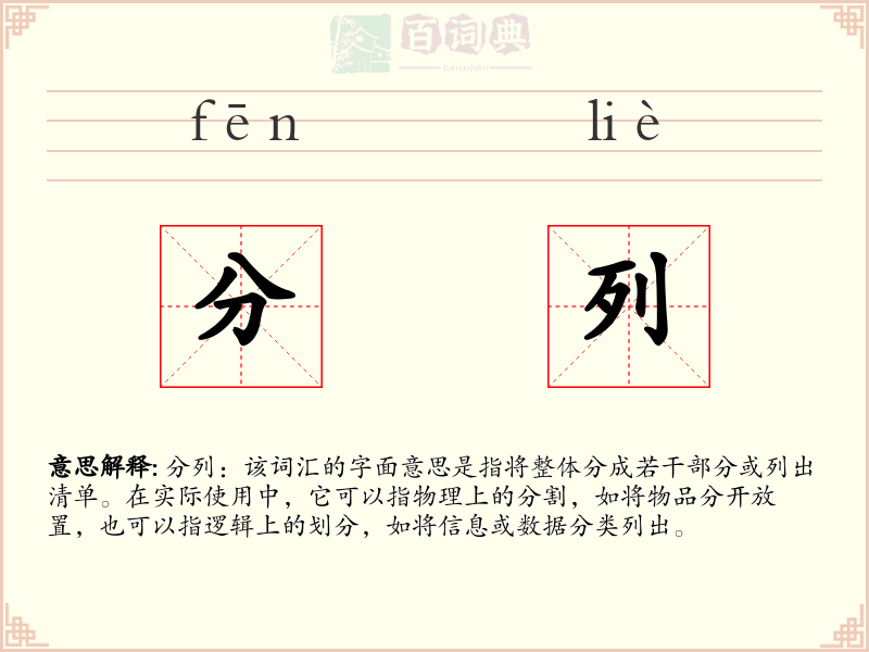 分列