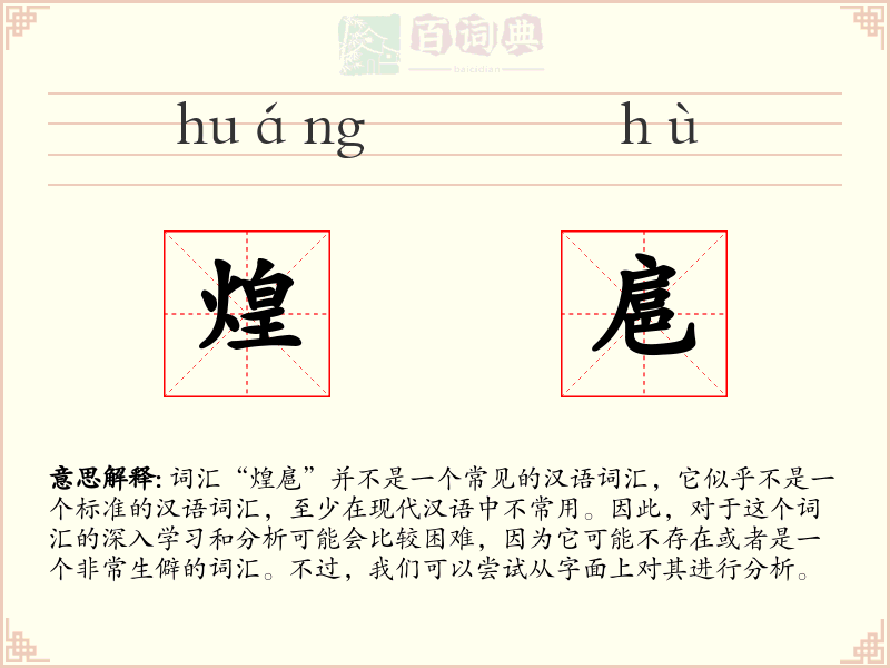 煌扈