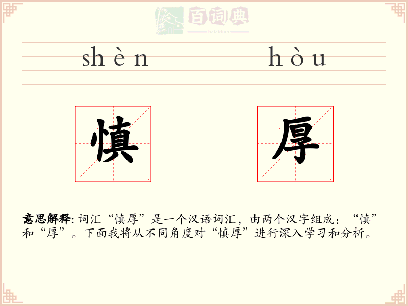 慎厚