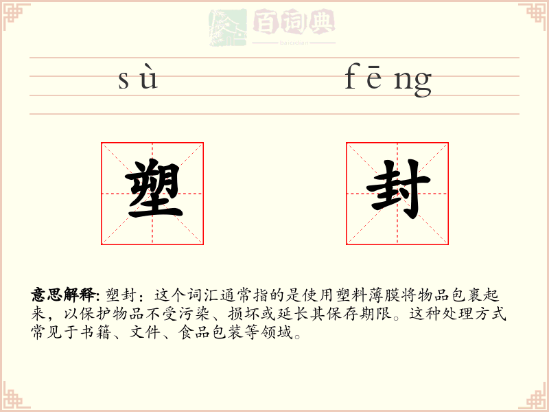 塑封