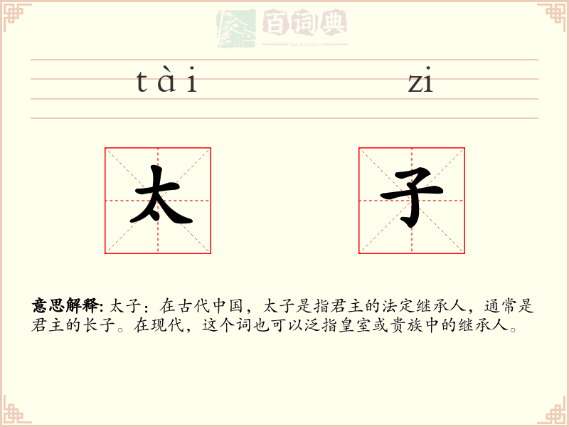 太子