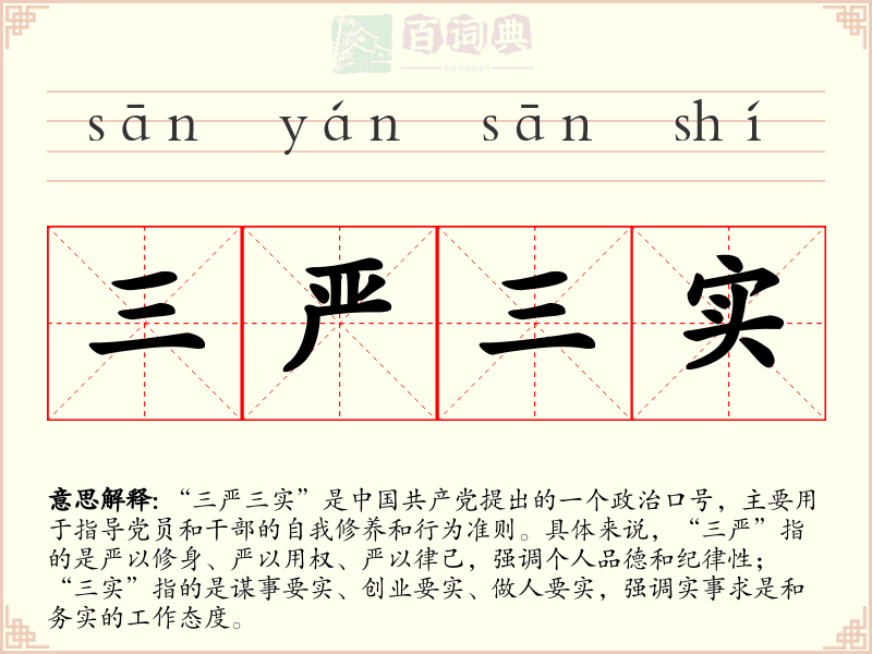三严三实