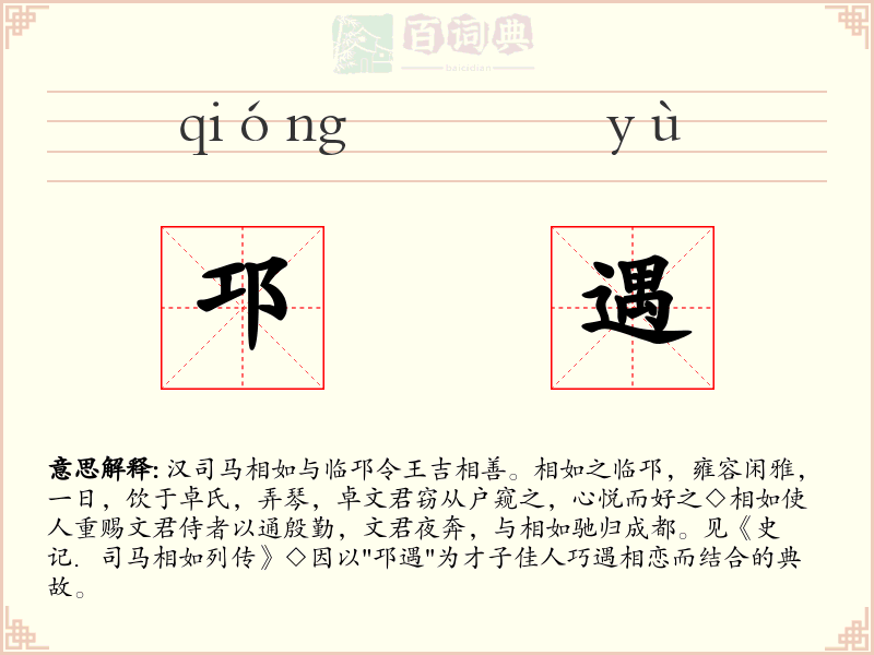 邛遇