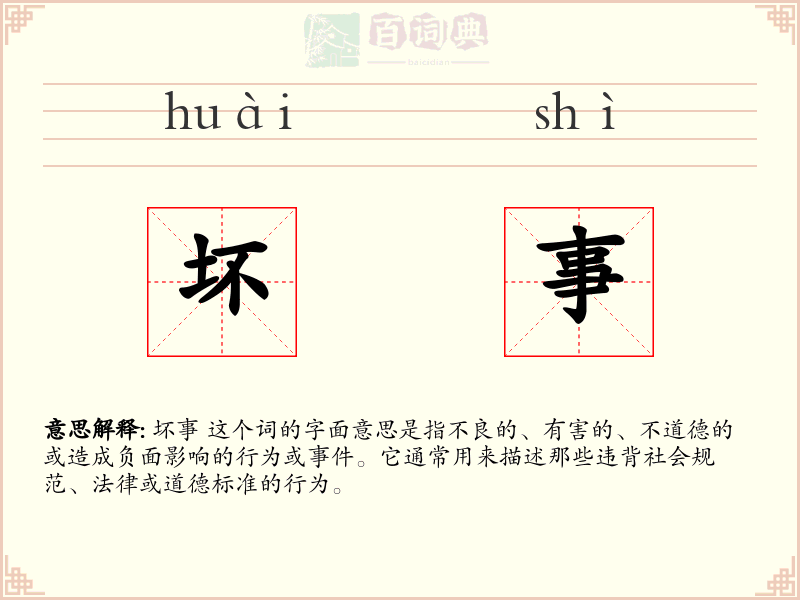 坏事