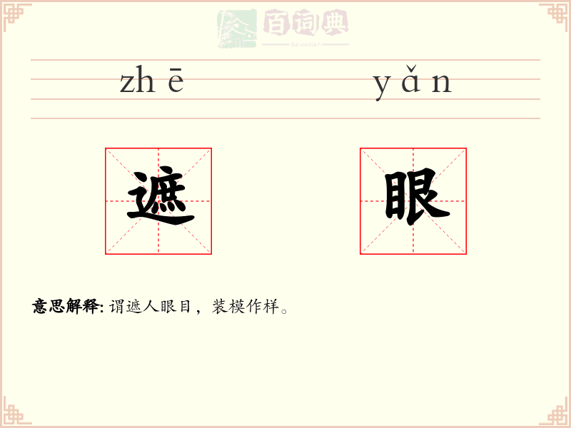 遮眼