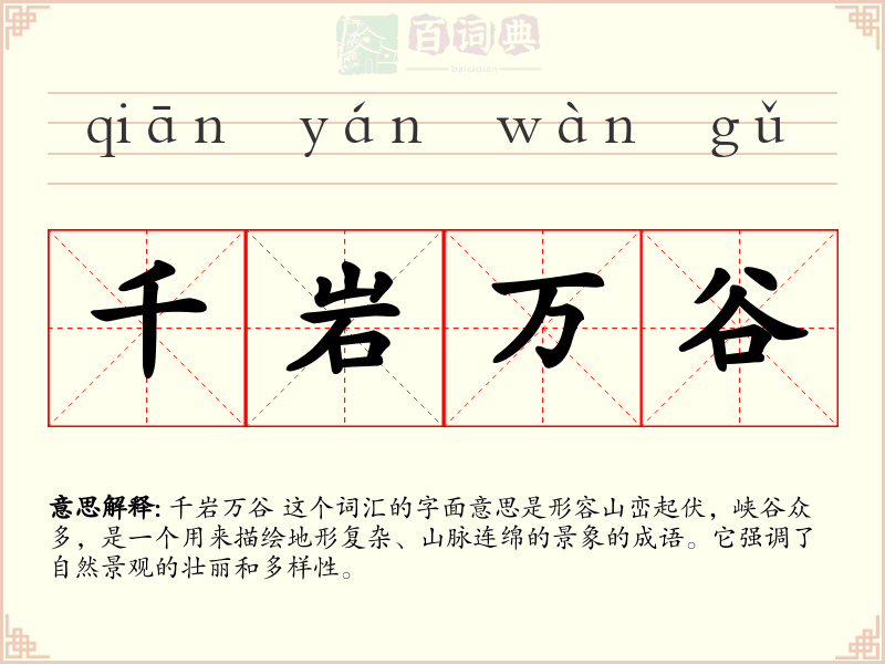 千岩万谷