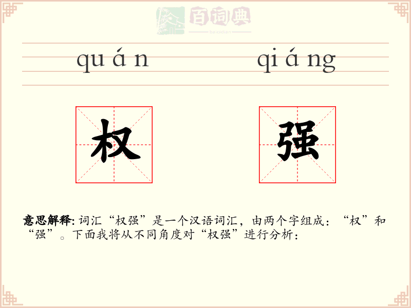 权强