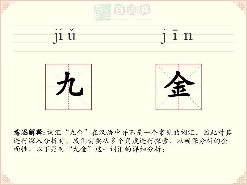 九金