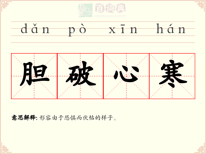 胆破心寒