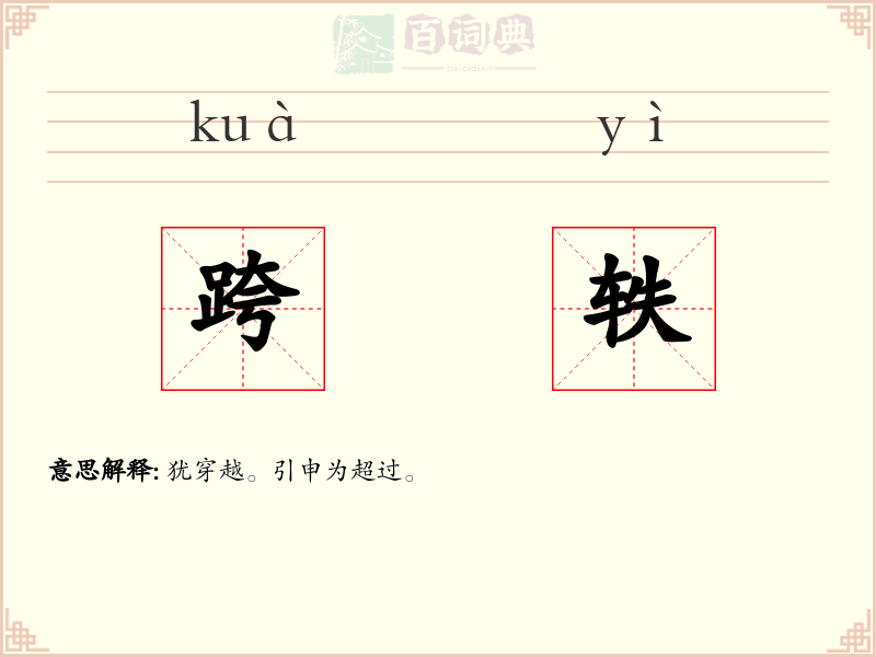 跨轶
