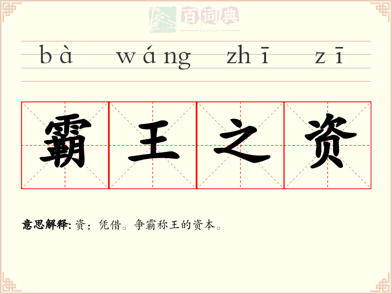 霸王之资