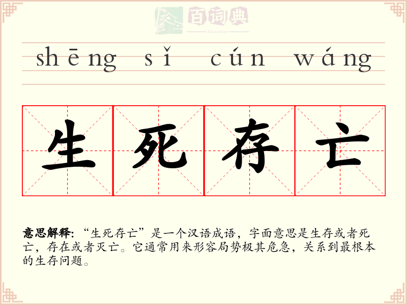 生死存亡