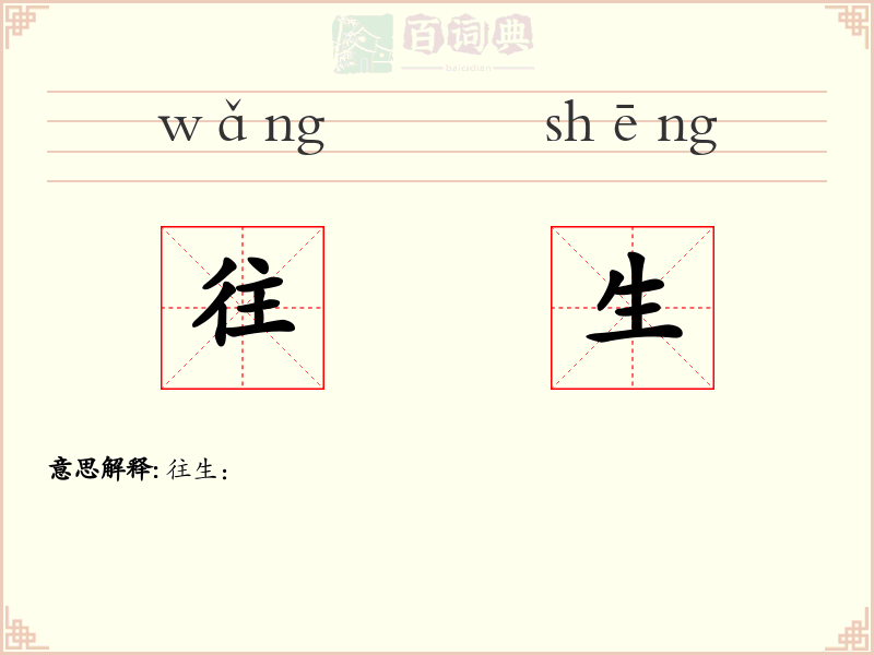 往生