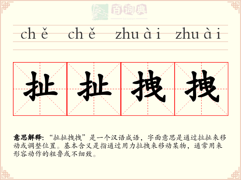 扯扯拽拽