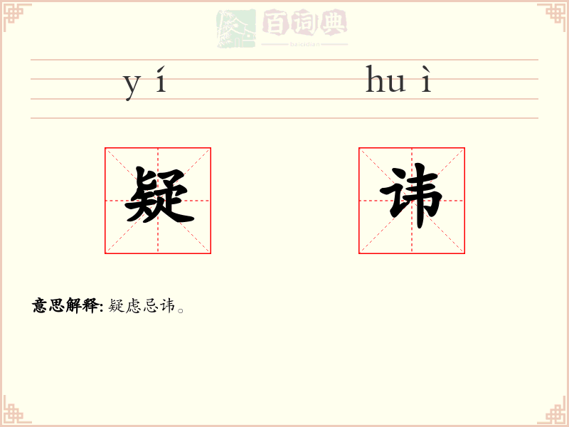 疑讳