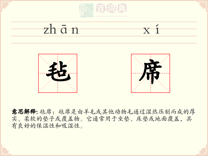 毡席