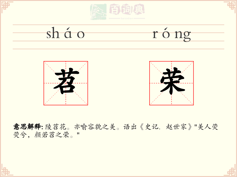 苕荣
