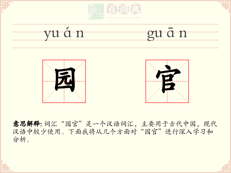 园官