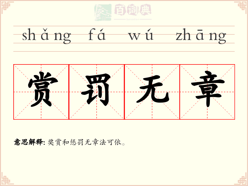 赏罚无章