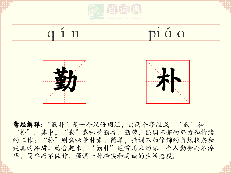 勤朴