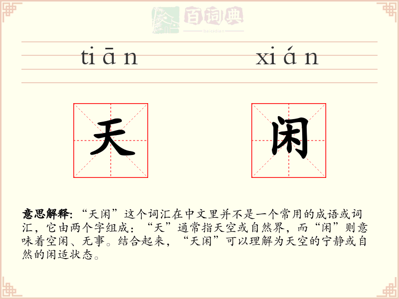 天闲