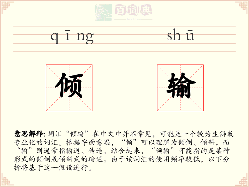 倾输
