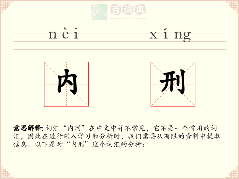 内刑