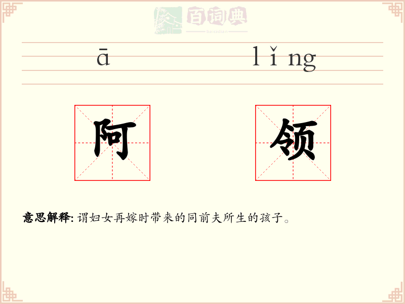 阿领