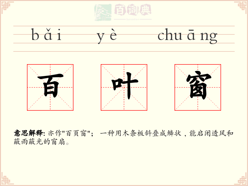百叶窗