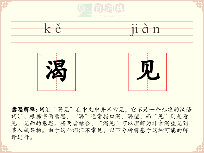 渴见