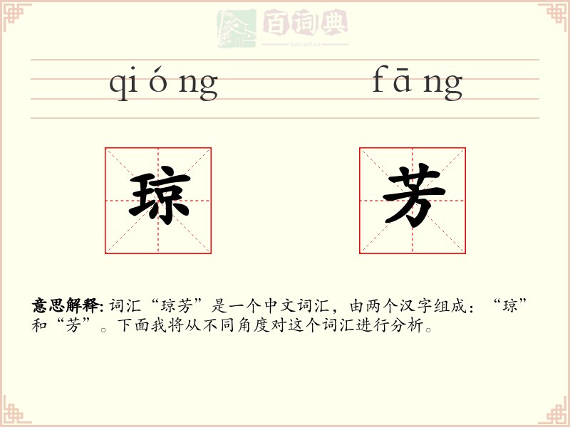 琼芳