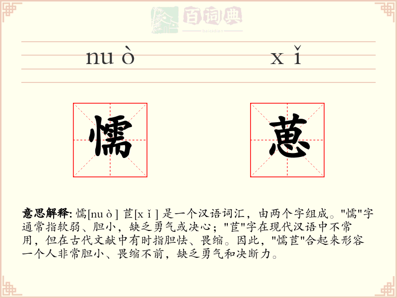 懦葸