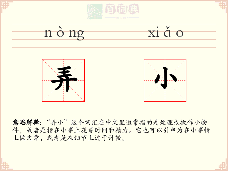弄小