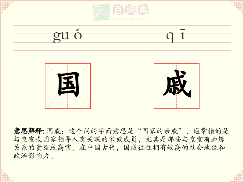国戚