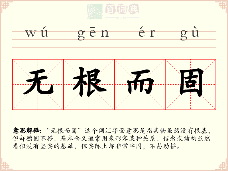 无根而固