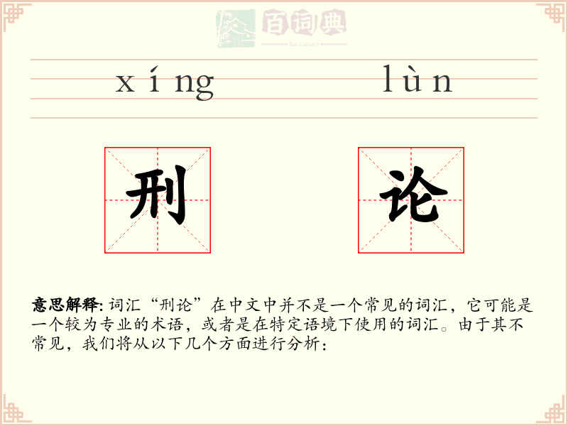 刑论