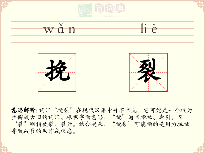 挽裂