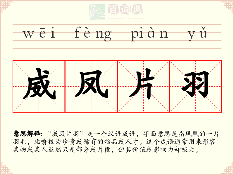 威凤片羽