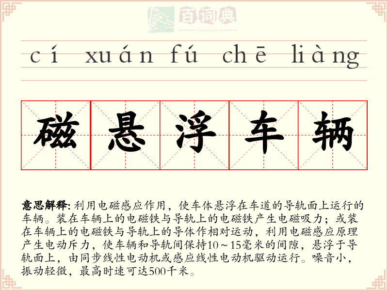 磁悬浮车辆