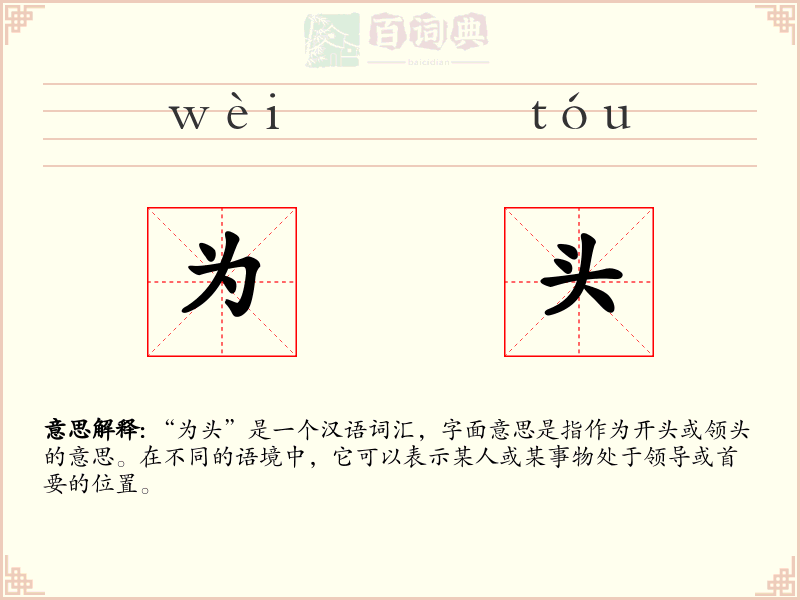 为头